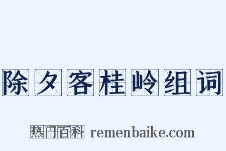 除夕客桂岭组词是什么意思的图片